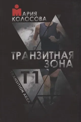 Мария Александровна Колосова Транзитная зона. Т1. Transition Area. 3-е издание, исправленное и дополненное