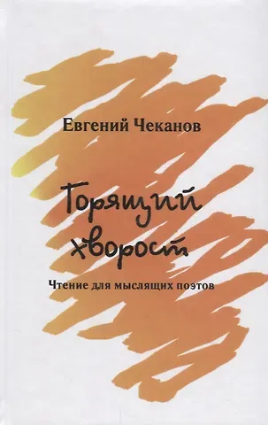 Евгений Феликсович Чеканов Горящий хворост.Чтение для мыслящих поэтов