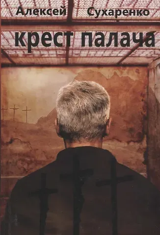 Алексей Иванович Сухаренко Крест палача: роман