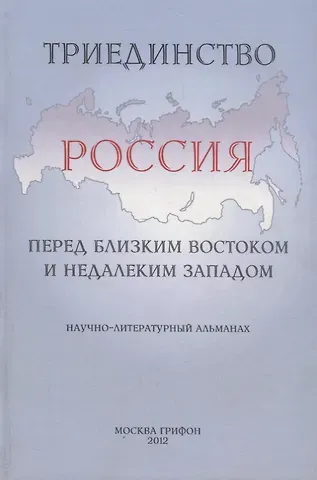 Триединство.Россия перед близким Востоком и недалеким Западом