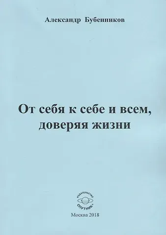 Александр Николаевич Бубенников От себя к себе и всем, доверяя жизни. Стихи