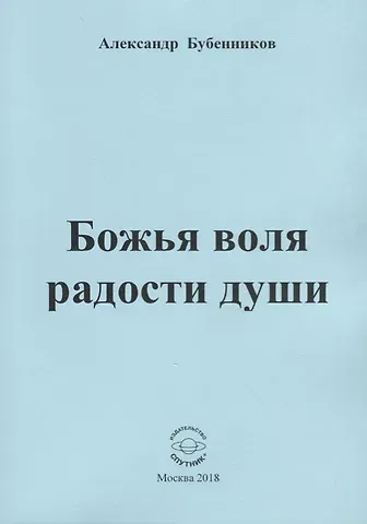 Александр Николаевич Бубенников Божья воля радости души. Стихи