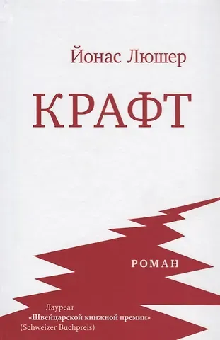 Йонас Люшер Крафт