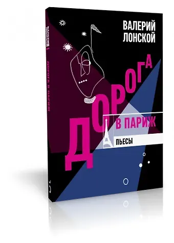 Валерий Яковлевич Лонской Дорога в Париж. Пьесы.