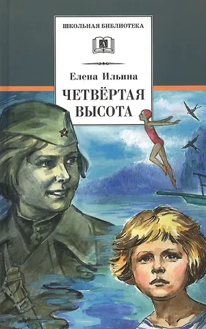 Елена Яковлевна Ильина Четвертая высота