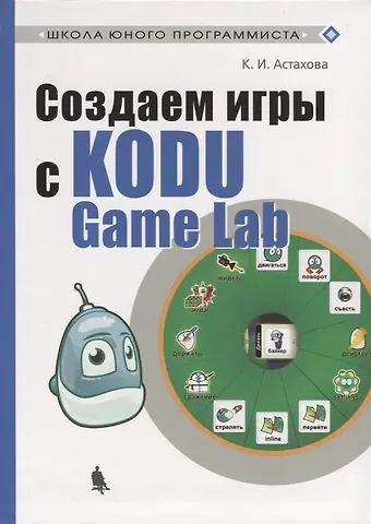 Ксения Ивановна Астахова Создаем игры с Kodu Game Lab