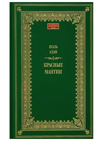 Поль Адан Красные мантии
