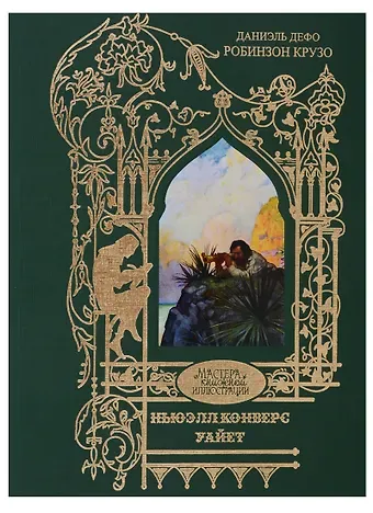 Даниэль Дефо Робинзон Крузо