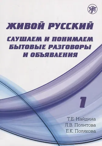 Татьяна Евгеньевна Найдина Живой русский, вып. 1: Слушаем и понимаем бытовые разговоры и объявления. (Книга + CD)