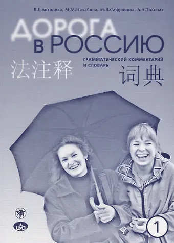 Валентина Евгеньевна Антонова Дорога в Россию : грамматический комментарий и словарь к учебнику для говорящих на китайском языке (элементарный уровень). - 4-е изд.