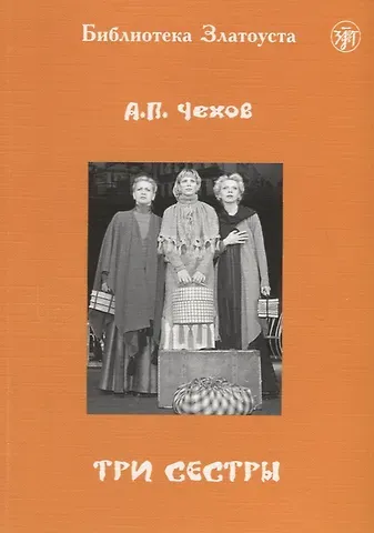 Антон Павлович Чехов Три сестры: адаптированный текст для 5 уровней владения русским языком. С комментариями