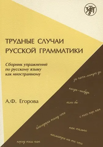 А. Ф. Егорова Трудные случаи русской грамматики: сборник упражнений по русскому языку как иностранному. - 7-е изд.