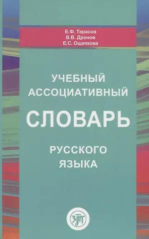 Евгений Федорович Тарасов Учебный ассоциативный словарь русского языка