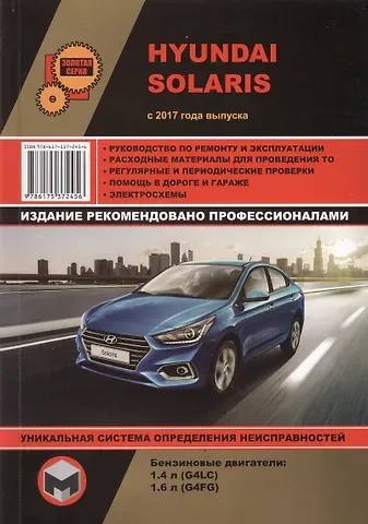 Hyundai Solaris с 2017 года выпуска. Руководство по ремонту и эксплуатации. Бензиновые двигатели: 1,4 л G4LC и 1,6 л G4FG