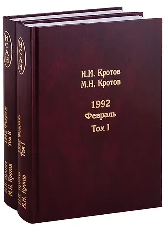 Николай Иванович Кротов Жизнь во времена загогулины. 1992. Февраль (в 2 т.)
