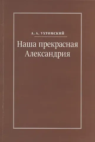 Наша прекрасная Александрия. Письма к И.И. Каплан (1922-1924). Письма к Е.И. Бронштейн-Шур (1927-1941). Письма к Ф.Г. Гинзбург (1927-1941)