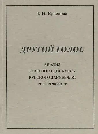 Татьяна Ивановна Краснова Другой голос. Анализ газетного дискурса русского зарубежья 1917-1920(22) гг.
