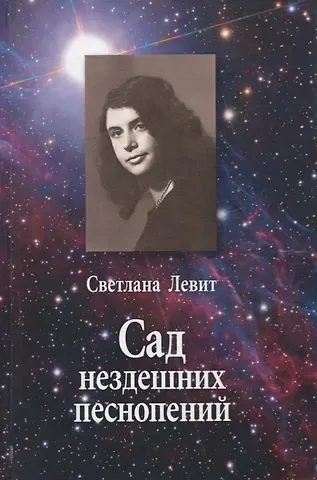 Светлана Яковлевна Левит Сад нездешних песнопений