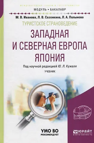Туристское страноведение. Западная и северная Европа. Япония. Учебник