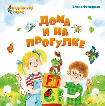 Елена А. Фельдман Дома и на прогулке: из цикла 