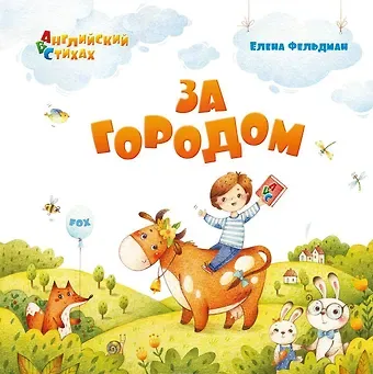 Елена А. Фельдман За городом: из цикла 