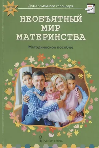 Елена Павловна Арнаутова Необъятный мир материнства: беседы с дошкольниками и взрослыми. Методическое пособие