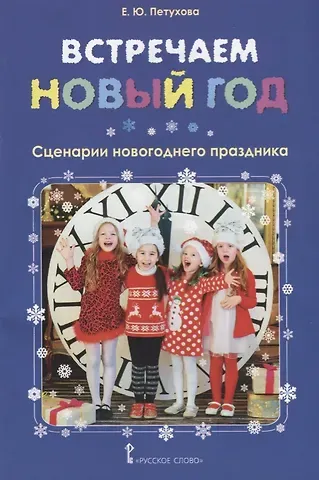 Елена Юрьевна Петухова Встречаем Новый год: сценарии новогоднего праздника