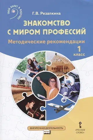 Галина Владимировна Резапкина Знакомство с миром профессий. Методические рекомендации. 1 класс