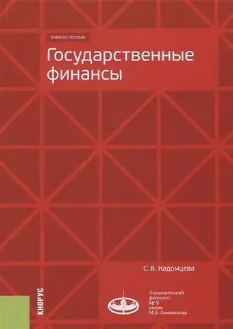 Государственные финансы. Учебное пособие