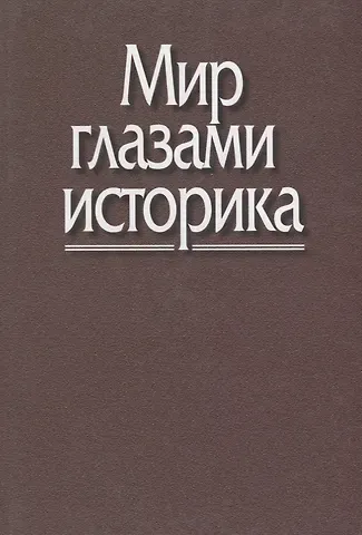 Мир глазами историка. Памяти академика Юрия Александровича Полякова