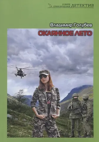 Владимир Евгеньевич Голубев Окаянное лето. Роман