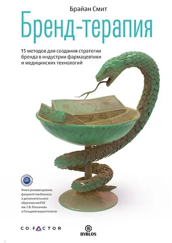 Брайан Д. Смит Бренд-терапия. 15 методов для создания стратегии бренда в индустрии фармацевтики и медицинских технологий