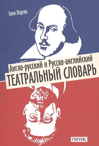 Элли С. Перель Англо-русский и русско-английский театральный словарь