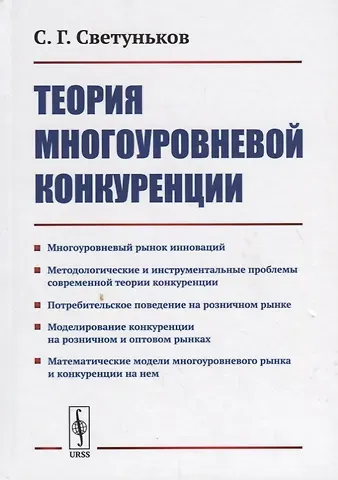 Теория многоуровневой конкуренции