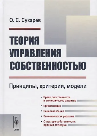 Олег Сергеевич Сухарев Теория управления собственностью: Принципы, критерии, модели / Изд.2, перераб.
