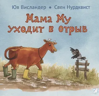 Юя Висландер Мама Му уходит в отрыв