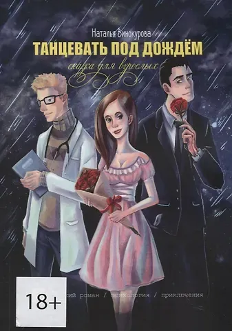 Наталья Винокурова Танцевать под дождем