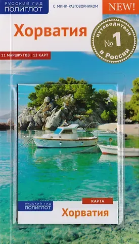Ф. Кёте Хорватия: Путеводитель + карта