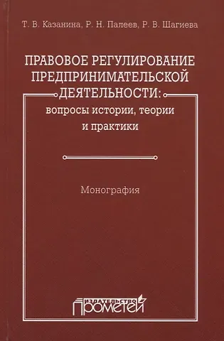 Правовое регулирование предпринимательской деятельности: вопросы истории, теории и практики