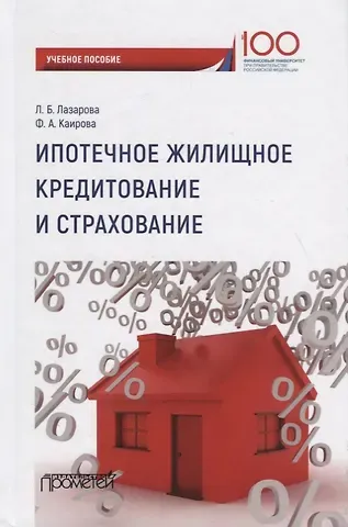 Лариса Борисовна Лазарова Ипотечное жилищное кредитование и страхование: Учебное пособие