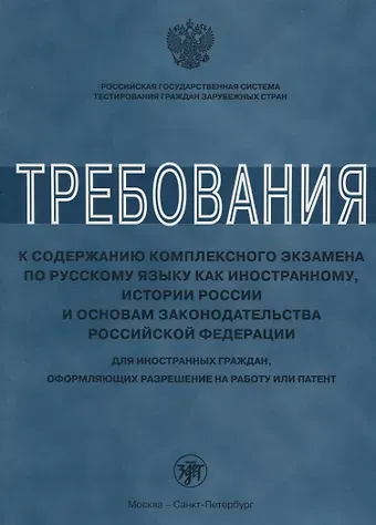 Любовь Павловна Клобукова Требования к содержанию комплексного экзамена по русскому языку как иностранному, истории России для иностранных граждан, оформляющих разрешение на ра