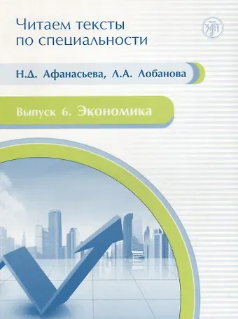 Нина Дмитриевна Афанасьева Читаем тексты по специальности. Вып. 6. Экономика