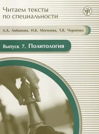 Любовь Алексеевна Лобанова Читаем тексты по специальности. Вып. 7. Политология : учебное пособие по языку специальности. / книга + CD