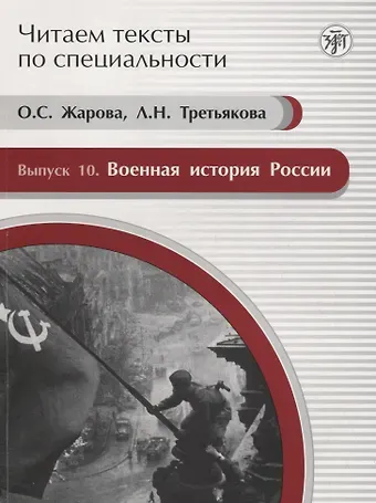 О. С. Жарова Читаем тексты по специальности. Вып. 10. Военная история России : учебное пособие по языку специальности.
