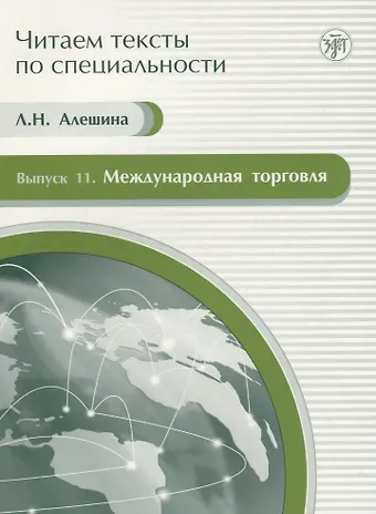 Л. Н. Алешина Международная торговля. Вып. 11.Учебное пособие по языку специальности