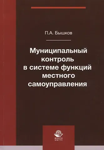 Муниципальный контроль в системе функций местного самоуправления. Монография