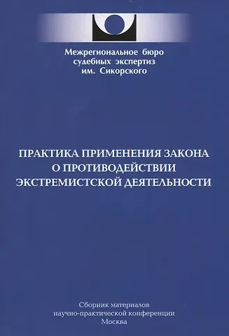 Практика применения закона о противодействии экстремистской деятельности