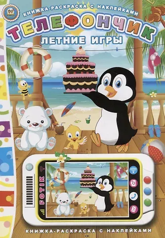 Юрий Вячеславович Мороз Телефончик. Летние игры