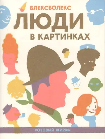 Блексболекс Люди в картинках