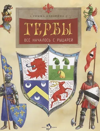 Римма Петровна Алдонина Гербы.Все началось с рыцарей